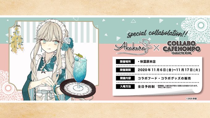 赤倉カフェ In コラボカフェ本舗秋葉原 11 6 17までコラボ開催