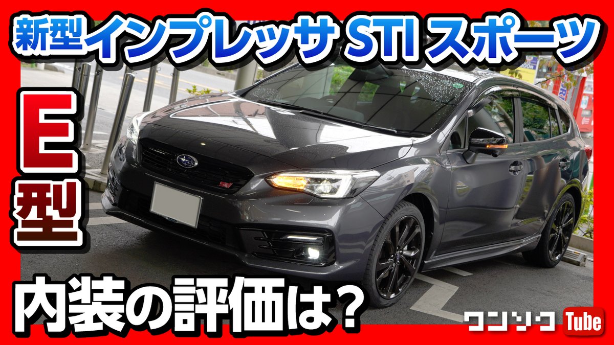 ドラヨス ワンソクtube 19万人 クルマ買う系youtuber 内装 外装 新型インプレッサstiスポーツ試乗 E型へマイナーチェンジ Subaru Impreza Sti Sport ２０２０ T Co Fnvqkyy3t6 果たして取材に協力してくれる店舗はできたのか 笑