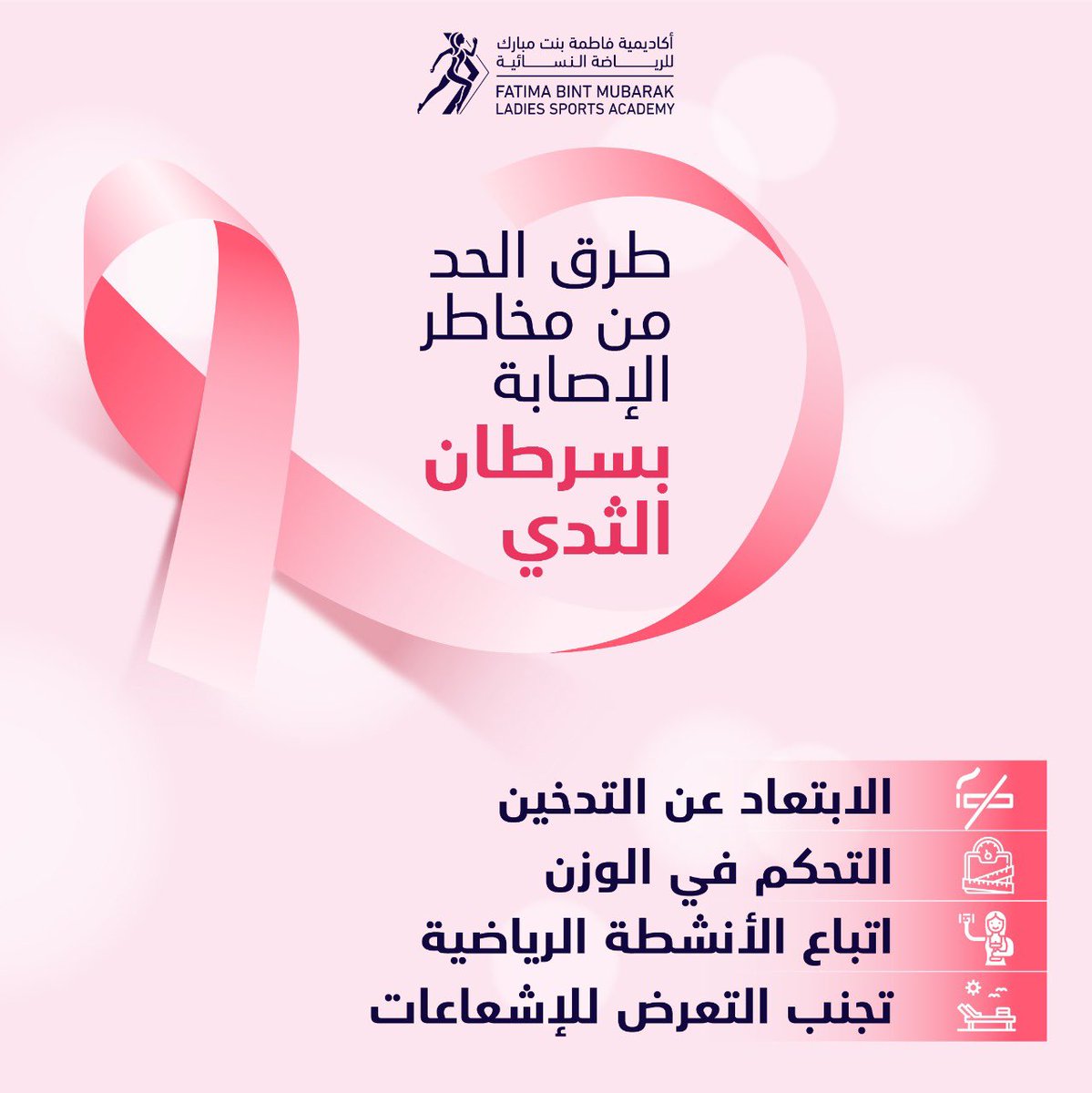 تعرف على طرق تقليل مخاطر الإصابة بسرطان الثدي، وكيفية الحفاظ على سلامتك أنت وأحبائك🎗
Learn the ways to reduce breast cancer risk, and how to keep you and your loved ones safe🎗
#BreastCancerAwareness #October #PinkOctober #Awareness #FBMA
#نمضي_قدماً #أكتوبر #سرطان_الثدي https://t.co/cAICtF8dHH