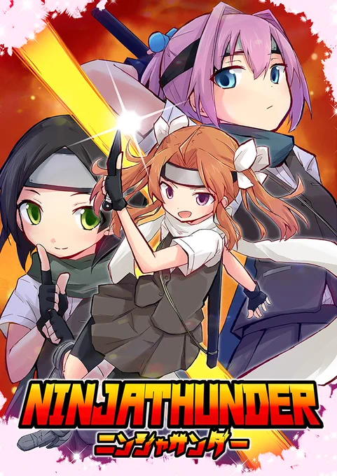 11/1(日)開催のカゲロウスターズ2新刊です。
陽炎、不知火、黒潮の3人が忍者になるため渡米する話です。(B5/26P/500円)
書店委託/DL販売予定有ですよろしくお願いします! 