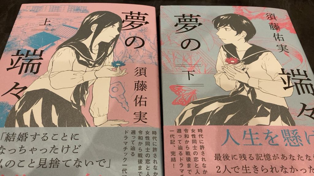 あまりにも物語が強い 女同士の心中未遂後の70年を描いたマンガ 夢の端々 感想まとめ 2ページ目 Togetter