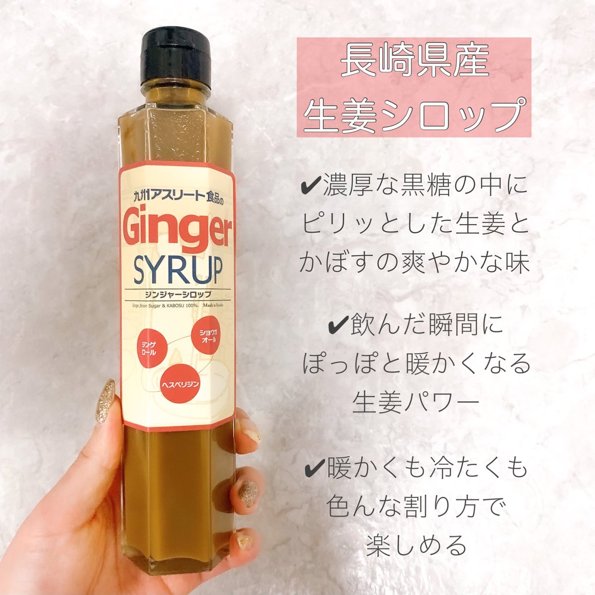 うさこ Na Twitteru 九州アスリート食品 ジンジャーシロップ ご縁があり この生姜シロップの Pr 依頼を頂いたんですが 本当におすすめです 飲んだ瞬間に喉にじんわりと温かさを感じる 冷えは女性の大敵 と聞くのでずっと続けていきたいです 初回40円