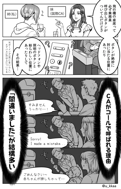 マジ？知らなかった。CAの妹から聞いた飛行機の呼び出しボタンには秘密があった。