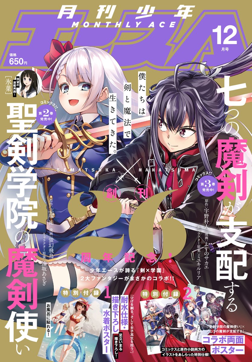 エース12月号発売!表紙は、ななつま&amp;せまつか!!
あのえすの先生とコラボ表紙めっちゃ嬉しい!
巻頭カラーはななつま!付録はななつま&amp;せまつか両面ポスターとひげを剃る。そして女子高生を拾うのお風呂ポスター!
せまつかはカラーで新しい話に突入です!是非お楽しみに! #せまつか #少年エース 