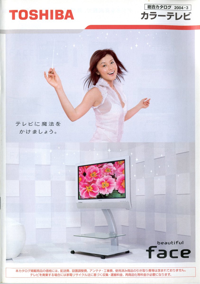 東芝 カラーテレビ総合カタログ（2004.3）① 前年までブラウン管中心の