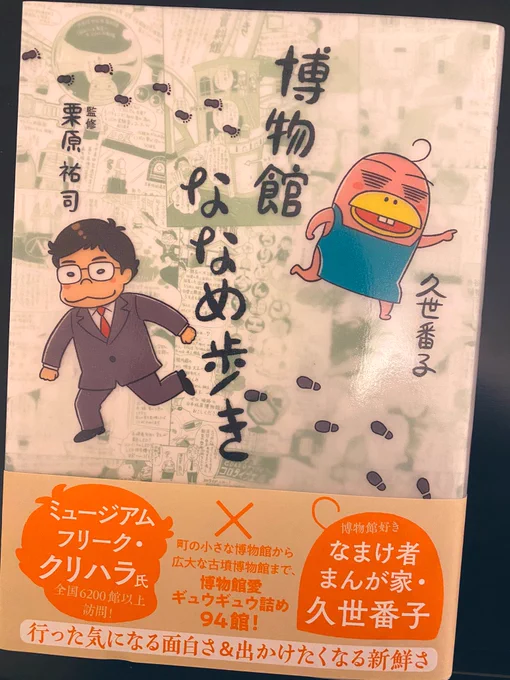 『博物館ななめ歩き』(文藝春秋)
重版決定とあいなりました。
ありがとうございます!('∈` ) 