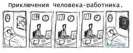 30. Если твоя жизнь похожа на приключения человека-работника, я поздравляю тебя, скоро ты несомненно придешь к выгоранию
