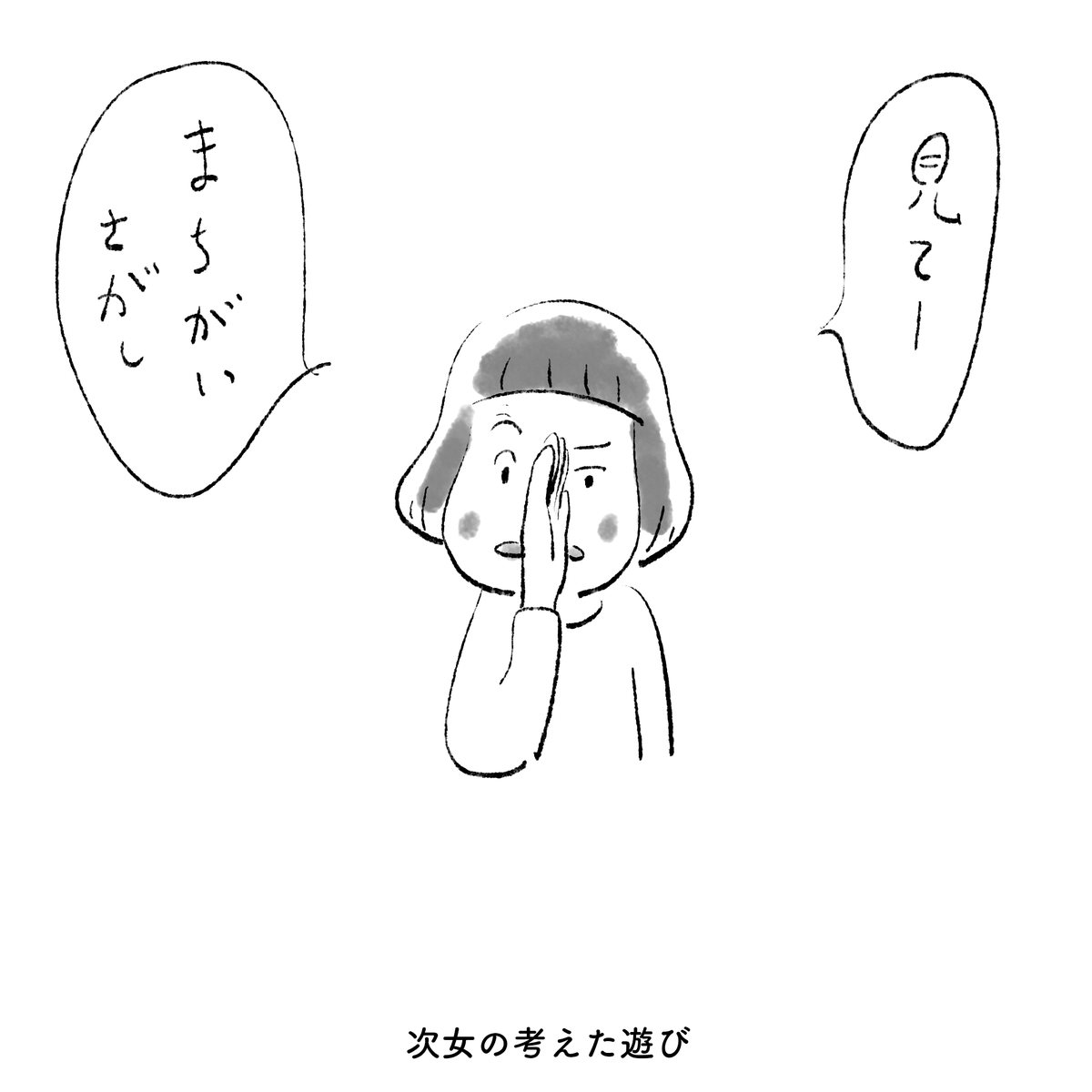 次女の考えた遊び 