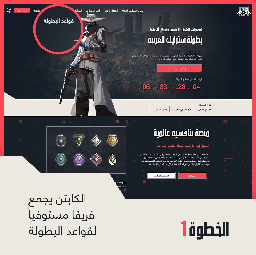 VALORANTar's tweet photo. إن كنتم تواجهون صعوبة في تسجيل فريقكم في بطولة سترايك العربية، يرجى اتباع الخطوات المبيّنة في الصور والاطلاع على الرابط التالي للمزيد من التفاصيل: https://t.co/h16ZIPPrEO
#StrikeArabia https://t.co/HcY7JzDGcl