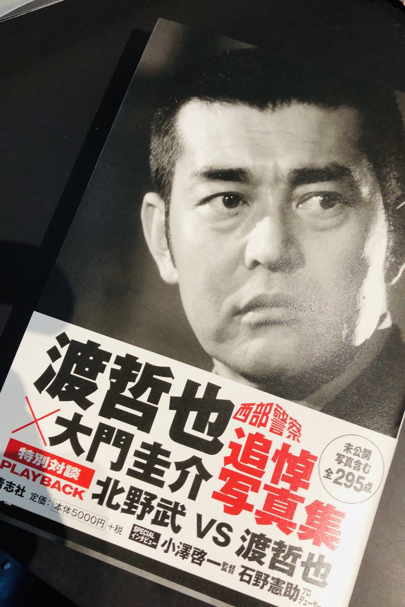大倉野のりゆき Auf Twitter 渡哲也 大門圭介追悼写真集 特別対談 再録 北野武vs渡哲也 貴重な内容の対談なのだが ひとつ気になるのが 渡さんに対するたけしさんの話口調 年上の先輩の渡さんにたけしさんがほんとにこんな話し方だとは思えないのだが