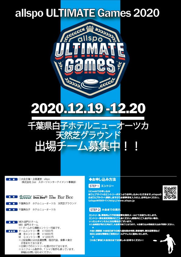 【allspo ultimate Games】
今年のallspo12月大会は2roundご用意！🥏
1st山梨県山中湖
12月5日（土）〜6日（日）
2nd千葉県白子
12月19日（土）〜20日（日）

今年大会数が激減してしまって、実戦経験を積みたいというチーム大歓迎です！
詳細等はDMにて受け付けています🙇‍♂️

allspo.jp/sports/ultimat…