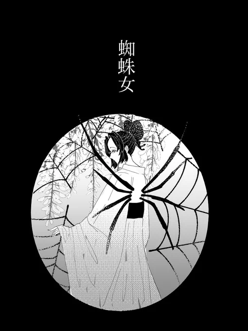 蜘蛛女 