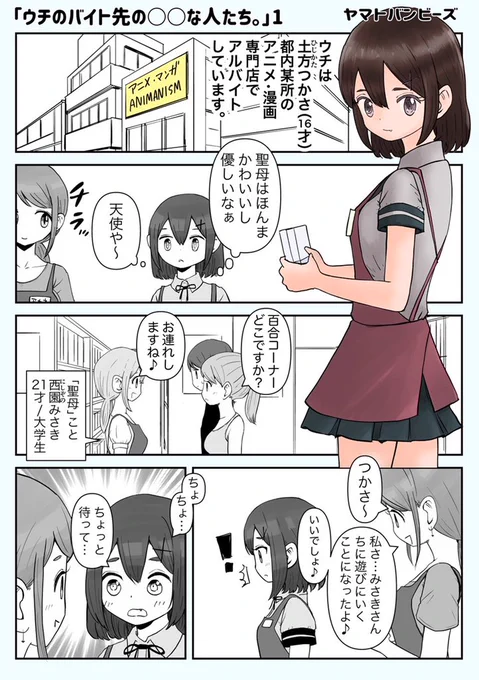 【創作百合】「ウチのバイト先の◯◯な人たち」1話 