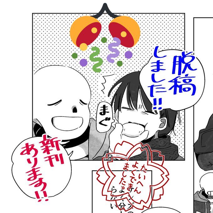 脱稿じゃ〜〜〜!!!? 