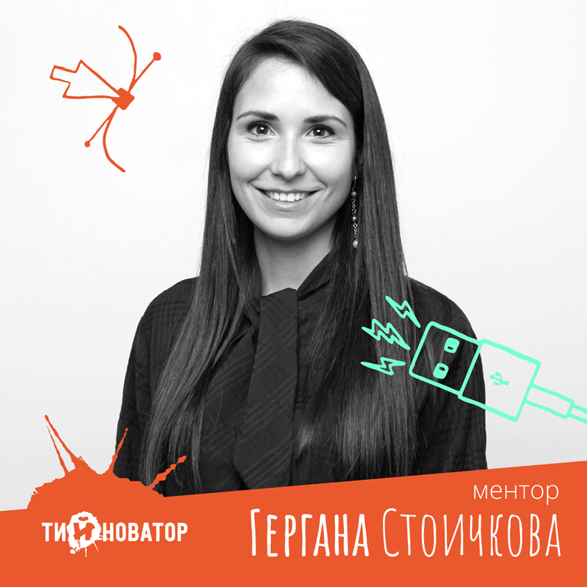 Това е Gergana Stoitchkova и тя има една голяма страст – да помага с каквото може България да се развива и да се превръща в дестинация, където младите хора остават по желание, а не по принуда. Гергана е #ментор в третата година на #Тийноватор. Повече тук: shorturl.at/norL5
