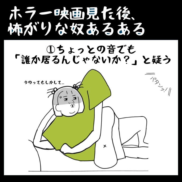 怖がりな奴あるある 