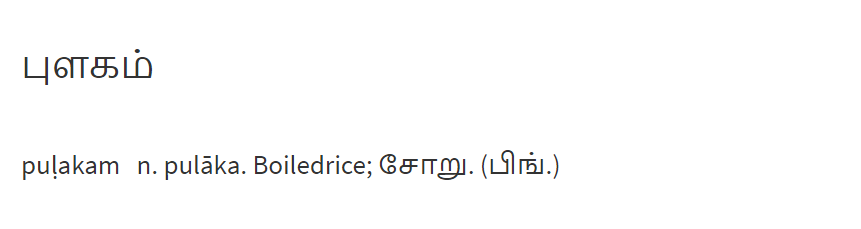 This Sanskrit word was taken into Old Tamil and Old Telugu as "Pulakam". And the word gave its name very famous rice dish named Pulakam that is extant even today in South India (புளகம், పులకము). https://agarathi.com/word/%E0%AE%AA%E0%AF%81%E0%AE%B3%E0%AE%95%E0%AE%AE%E0%AF%8D