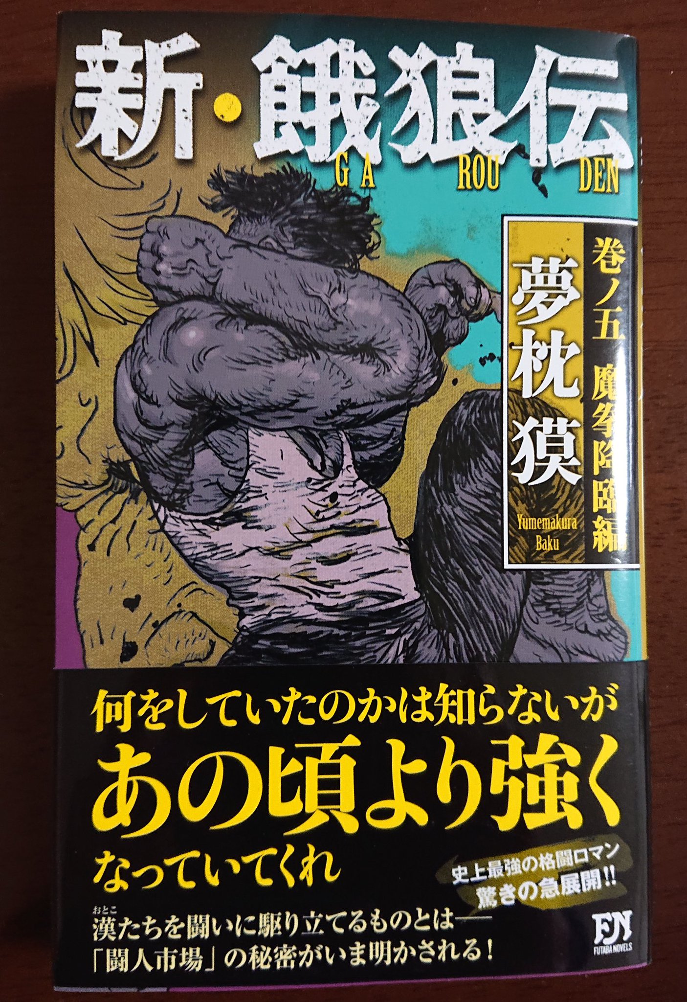井上追輝 Na Twitterze 読了しました 夢枕獏 新 餓狼伝 巻ノ五 魔拳降臨編 もう何年読み続けているかわからないくらい長く続く格闘大河小説 面白いのです 夢枕獏の小説は キマイラ シリーズ 魔 獣狩り シリーズ等々 多々読んでおりますが 俺はこの 餓狼伝 井上追輝 Na Twitterze 読了しました 夢枕獏 新 餓狼伝 巻ノ五 魔拳降臨編 もう何年読み続けているかわからないくらい長く続く格闘大河小説 面白いのです 夢枕獏の小説は キマイラ シリーズ 魔 獣狩り シリーズ等々 多々読んでおりますが 俺はこの 餓狼伝