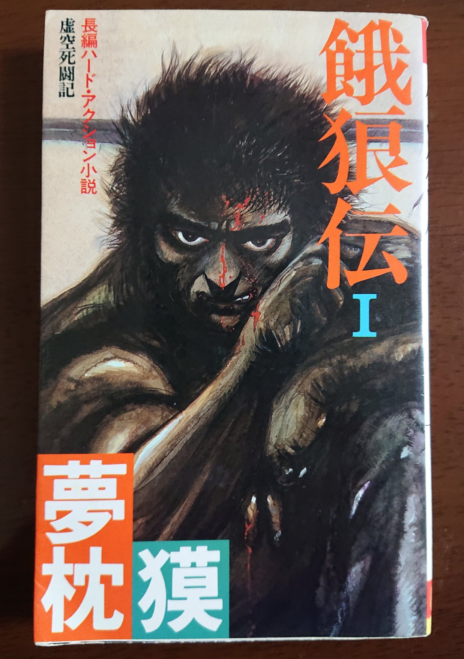 井上追輝 読了しました 夢枕獏 新 餓狼伝 巻ノ五 魔拳降臨編 もう何年読み続けているかわからないくらい長く続く格闘大河小説 面白いのです 夢枕獏の小説は キマイラ シリーズ 魔 獣狩り シリーズ等々 多々読んでおりますが 俺はこの 餓狼伝