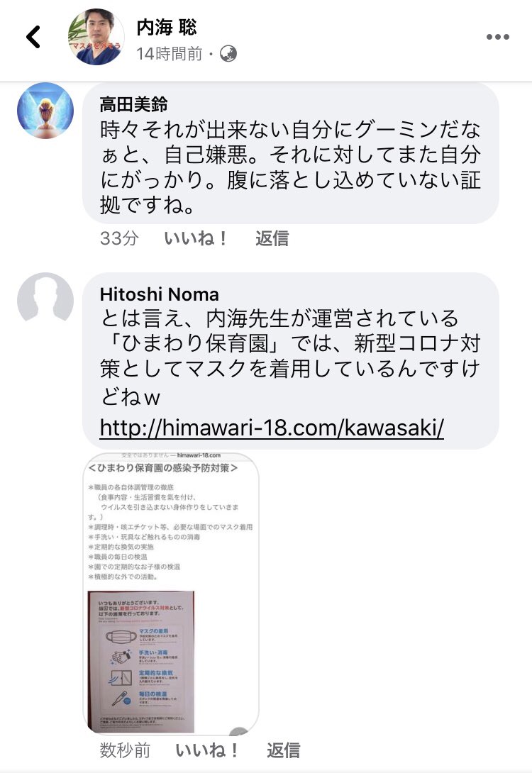 Hitoshinoma On Twitter うつみんがマスク着用者をディスっていたので でも あなたの運営するひまわり保育園でもマスク使ってますよね とコメントを書いたら 消されましたｗ 今度はもう少し分かりにくく書きます 縦読みとか 内海聡 日本母親連盟 代替医療