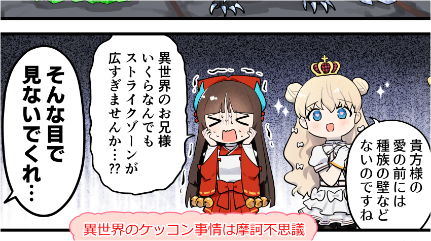 今週分の英雄*戦姫WW紹介漫画が公開されました。
「こっちの世界のケッコン相手はジパング王だとしても異世界ではそうとは限らない」という感じだとは思うけどまぁこういう解釈されちゃうよねという回
#英雄戦姫WW
https://t.co/xIeE54M4vJ 