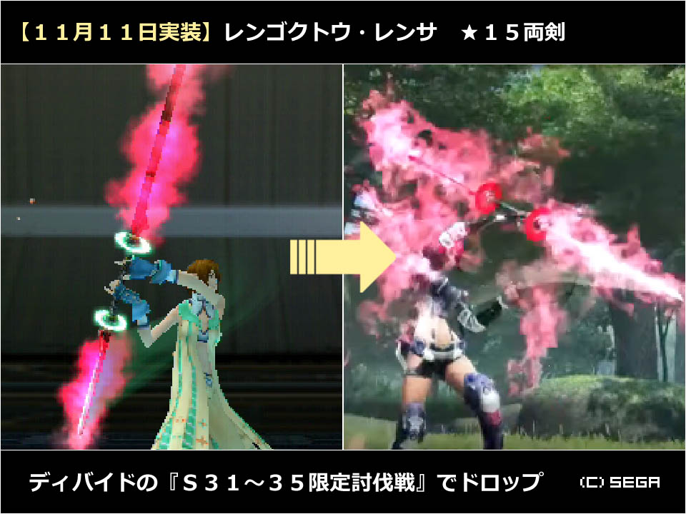 生涯pso Auw1975 Pso2 11月11日に レンゴクトウ レンサ を復刻 11年pspo2iに実装された Npcシズルの愛刀エンサとグレンを連結させた両剣 ゆえに蓮嗟 レンサで敵1匹倒すたび レンサが敵の血肉を喰らい 攻撃力 5 と切れ味が増す 飢えたる鬼
