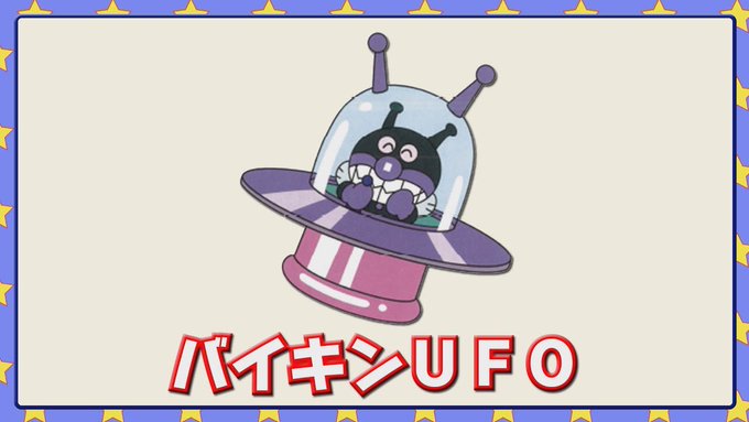 ばいきんまんのtwitterイラスト検索結果 古い順 ばいきんまんのtwitterイラスト検索結果 古い順