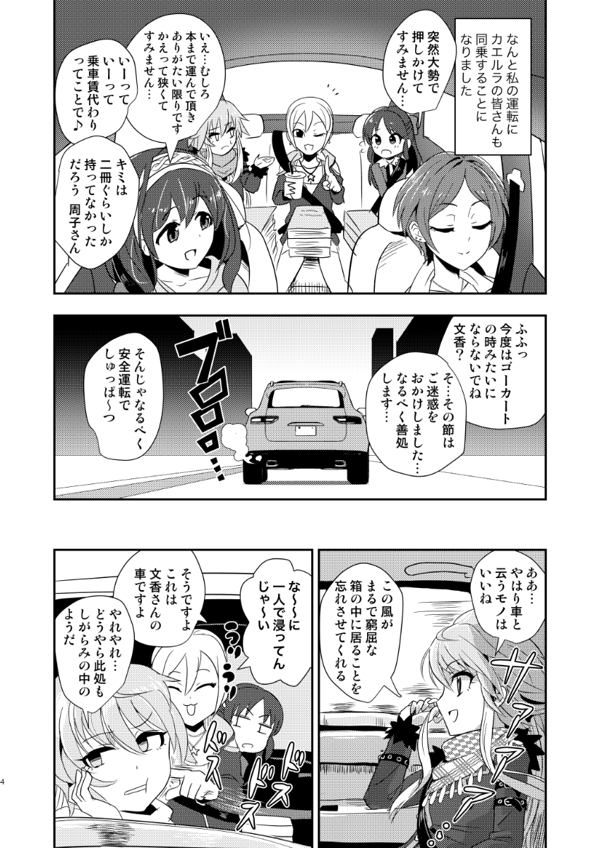 鷺沢文香さんが運転する車にCAERULAメンバーが乗る漫画です(MBF12頒布同人誌掲載) 1/4 