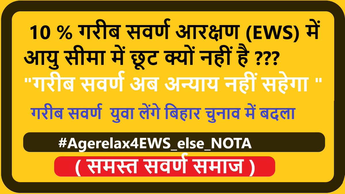 #Agerelax4EWS_Else_NOTA 

@narendramodi @AmitShah @NitishKumar @Dev_Fadnavis 
@BJP4Bihar @SushilModi @JPNadda
@DrJitendraSingh    @rsprasad  @nitin_gadkari