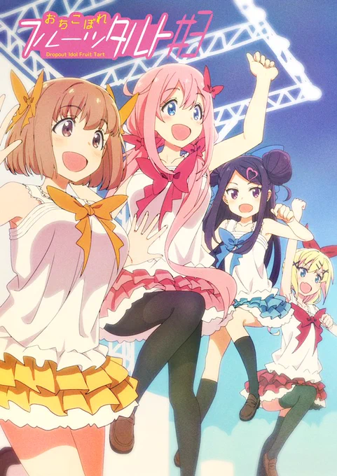 本日放送の「おちこぼれフルーツタルト」第3話にて止めカットではありますがライブシーンの原画をお手伝いしました
初手サビから間奏に入った直後一人ずつ映す4カットを担当しています
ぜひご覧下さい
全カットでなければ掲載OKとのことで、放送後に2カットですが原画UPします

#ochifuru #おちフル 