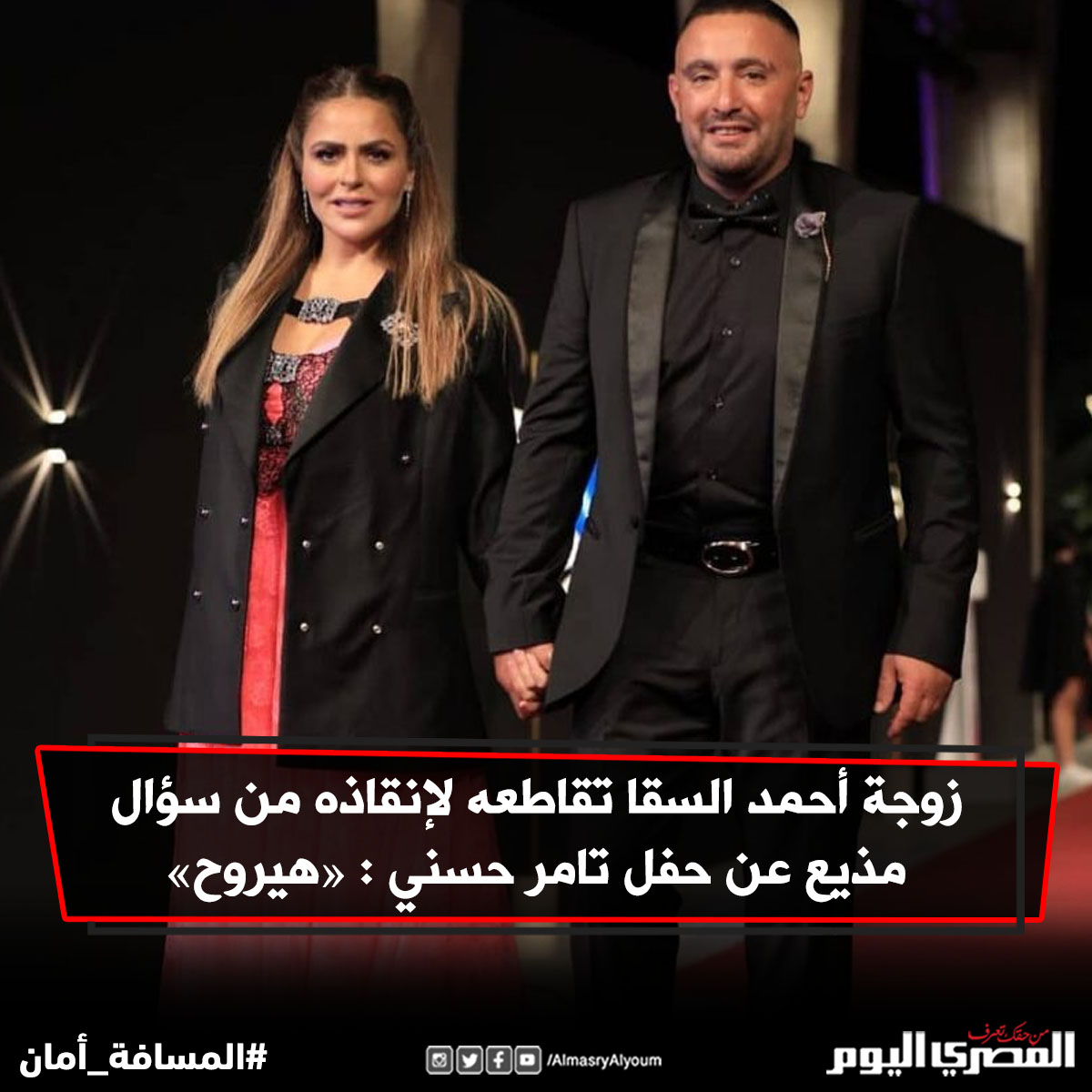 AlMasryAlYoum's tweet photo. «السقا»: «لو #تامر_حسنى قابلنى وقال لى كلمتين حلوين أقبل اعتذاره، وأنا شخصيا بطبعى مسامح..»

https://t.co/WRGqa7yKYb https://t.co/uErwRDpBdU