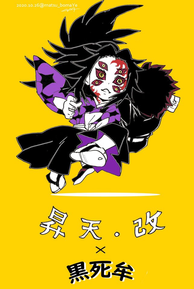 「昇天・改の黒死牟さんを描きました!袴でも映える技〜ということで、新日本プロレス・」|松/SHINOBUのイラスト