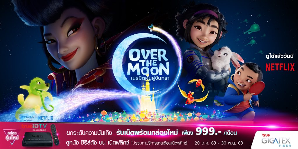 TrueVisions's tweet photo. เมื่อเรามีความเชื่อมั่น ทุกสิ่งจะเป็นจริงได้

ติดตามชม #OverTheMoon  ได้บน #Netflix ผ่าน #กล่องทรูไอดีทีวี ไม่รวมค่าบริการรายเดือน Netflix

สมัคร #Gigatex รับกล่องรุ่นใหม่ #TrueIDTVHybrid เพียง 999.-/ด. ขั้นสุดของความบันเทิง

คลิก https://t.co/ILzoUxg8bT https://t.co/hbdWyXK5il