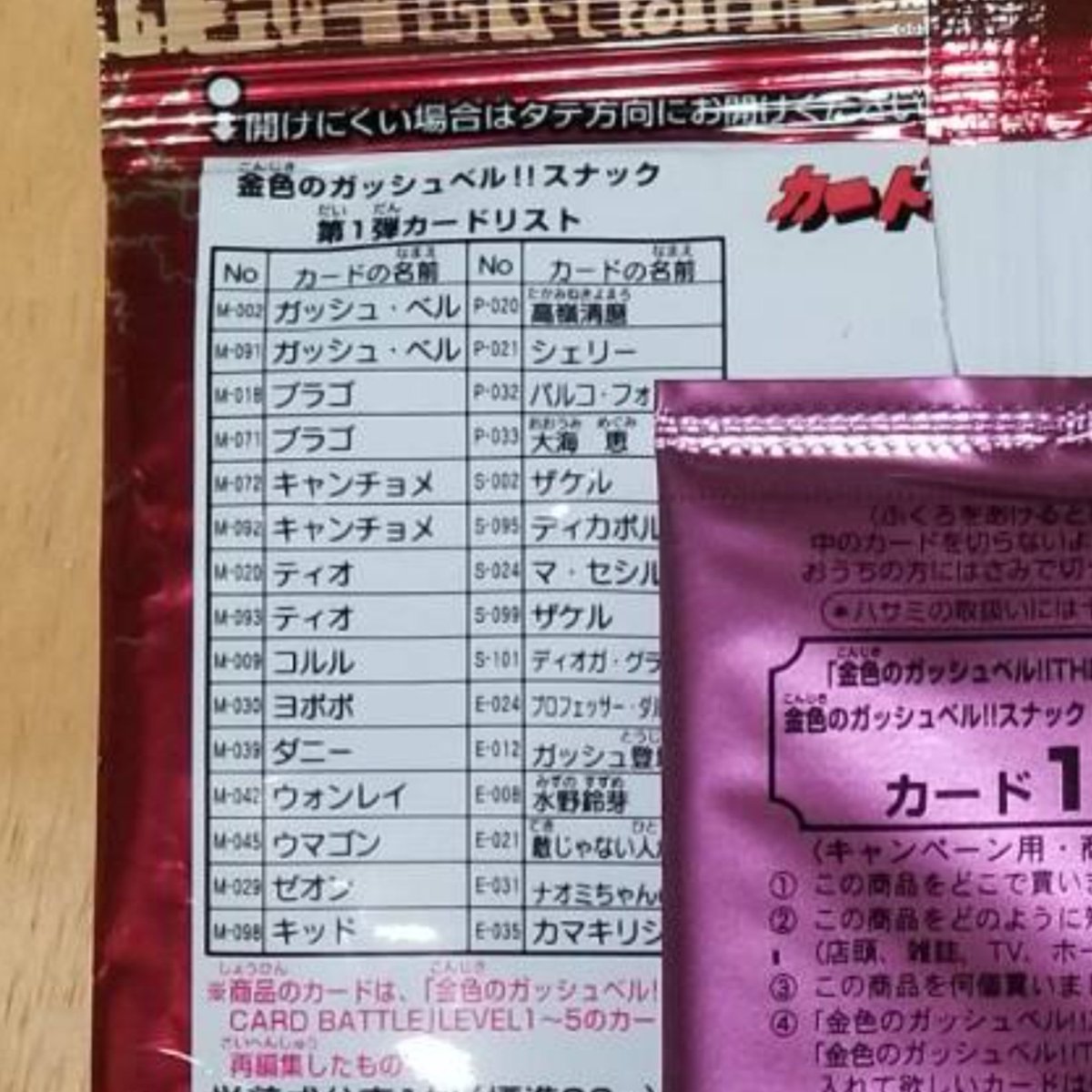 天鶏 ガッシュカード語り 04年版がありそうな03年製自販機限定カード スナック裏面リストから判断 未確定 Level1 ザケルsr Level2 ブラゴsr Level2 ゼオンur Level3 ダルタニアンur スナック2弾以降にはlevel3の カードも入ってるはず 誰か
