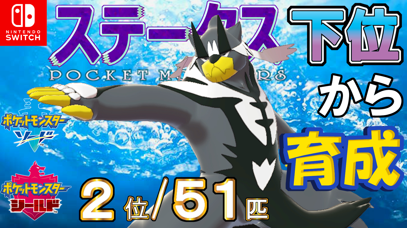 ランドセル カイリキイズム ポケモン剣盾 ステータス下位から育成４７ウーラオス水 ２位 ５１匹 T Co 0x4udmaqhk T Co Ot7bhy0zc5 Twitter
