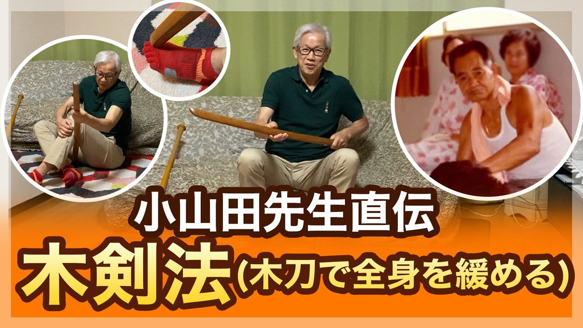 谷沢健一 小山田先生直伝 木剣法 木刀で全身を緩める健康法 小山田先生に教えて頂いた自分で全身を緩める事ができる木刀を使った木剣法を紹介します T Co C8bpbf7r1r 酒マッサージ 身体の緩め方 健康法