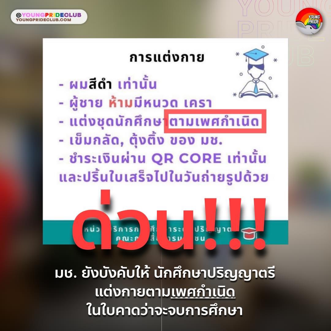 YoungPrideClub's tweet photo. อะไรกันคะเนี้ยยย มช. ยังคงบังคับนศให้แต่งกายตาม 'เพศกำเนิด' 
🙄🙄🙄
#มหาวิทยาลัยหน้าบางแห่งหนึ่ง #ทีมมช #ประชาคมมอชอ https://t.co/ziMuqj1JCw