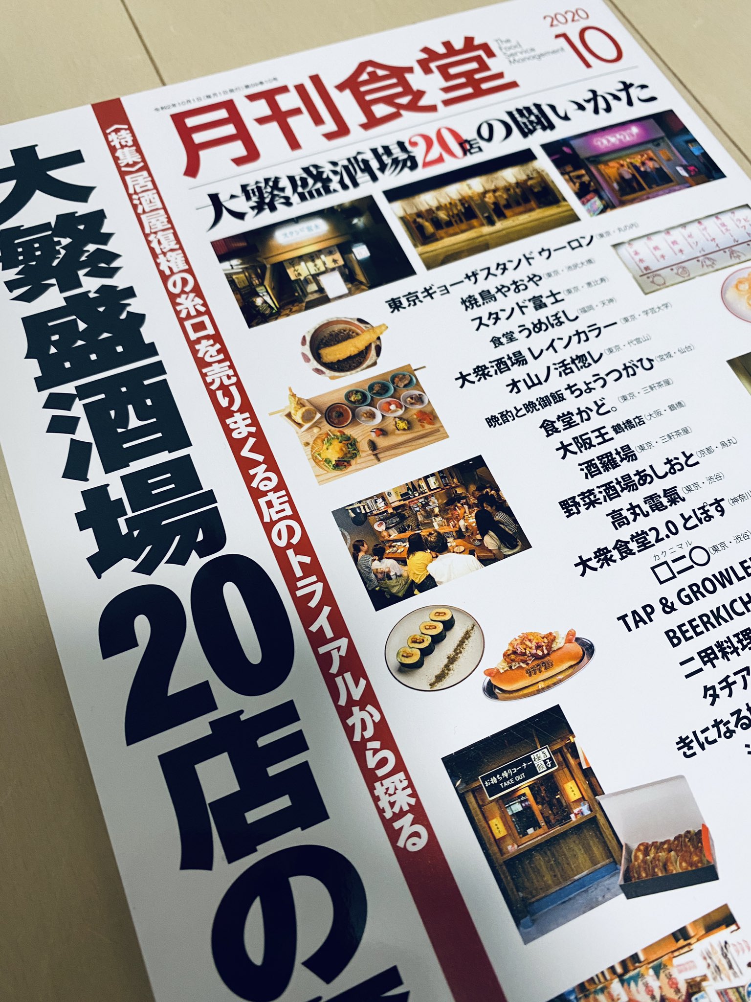 三茶散歩 Three Tea Go 買ったよ 楽しみ 月刊食堂 ネオ大衆酒場 三茶 酒羅場 食堂かど 焼鳥やおや T Co 7cnpksdid9 Twitter
