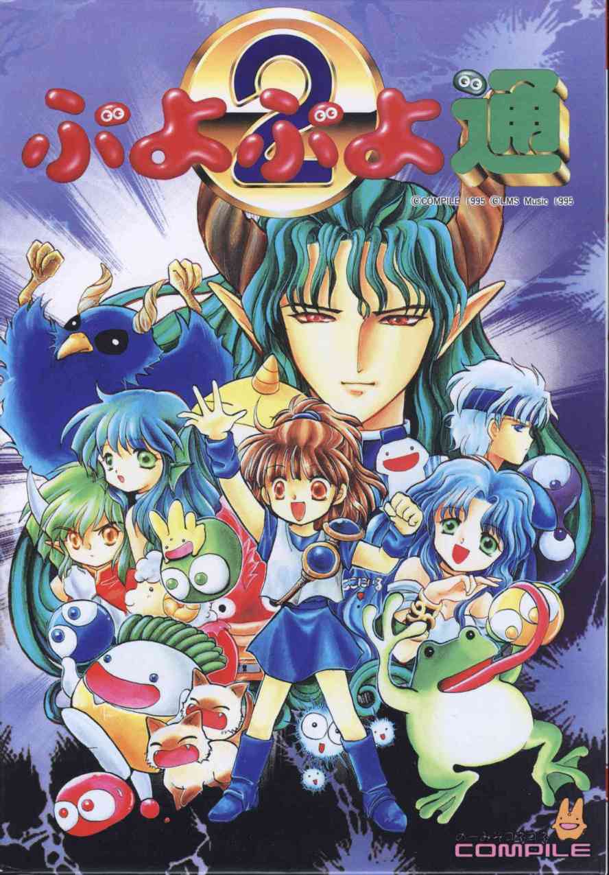 PC9801 ぷよぷよ ぷよぷよ』（PC-9801版）、『魔導物語1－2－3』（MSX2版）が