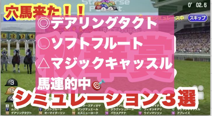 細々とやっている過去のG1予想も秋華賞以降をTwitterに記載しておきたく、しれっとこちらに投下しておきます。
過去のシミュレーション動画なのでしれっとスルーしてください笑
https://t.co/KNNLnfmBcG
#今更の秋華賞 https://t.co/ihPUpjWSCB
