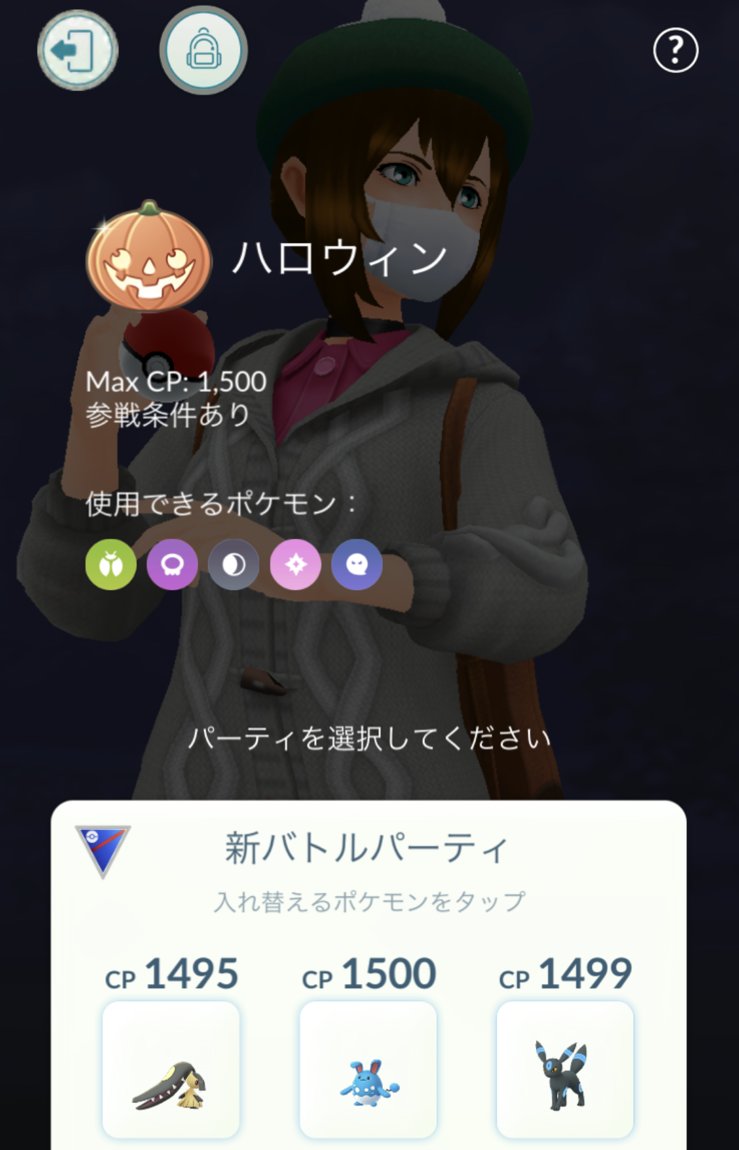 ポケモンgo攻略 Gamewith ハロウィンカップが開始しました 開催期間 10月27日 火 5 00 11月4日 水 4 59 対象のタイプを持っているポケモンのみでパーティを作る特殊なルールとなっています ハロウィンカップのルール おすすめパーティはこちら