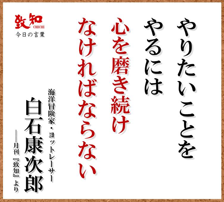 致知出版社 公式 10 27 今日の名言 やりたいことをやるには 心を磨き続けなければならない 白石康次郎 海洋冒険家 ヨットレーサー 月刊 致知 致知今日の名言 T Co Axmfgno5ww Twitter