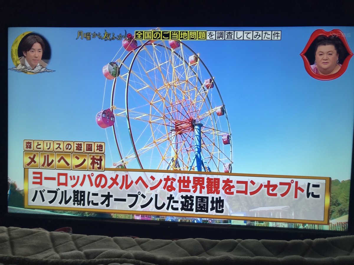 なんと！日本テレビで放送中の「 #月曜から夜ふかし」で、 #メルヘン村