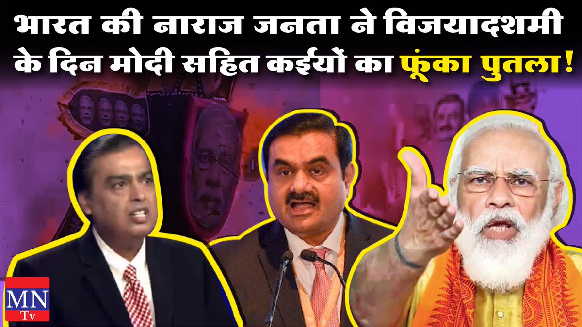 विजयादशमी के दिन भारतीय जनता ने नेताओं और पूंजीपतियों का किया स्वाहा... 
youtube.com/watch?v=AW0FfM…