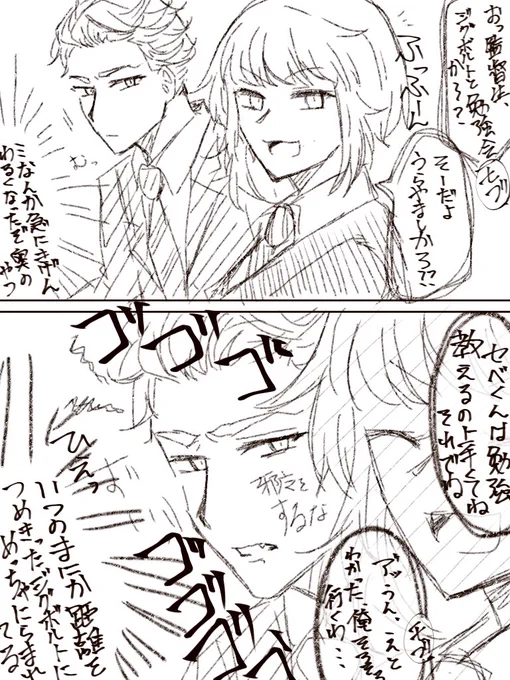これは2人きりの勉強時間を邪魔されて機嫌が斜めになっていき
そもそもこいつは僕のだと所有権を主張したくて距離まで詰めちゃうセベク・ジグボルトがいるセベ監のラフ
#twstプラス 