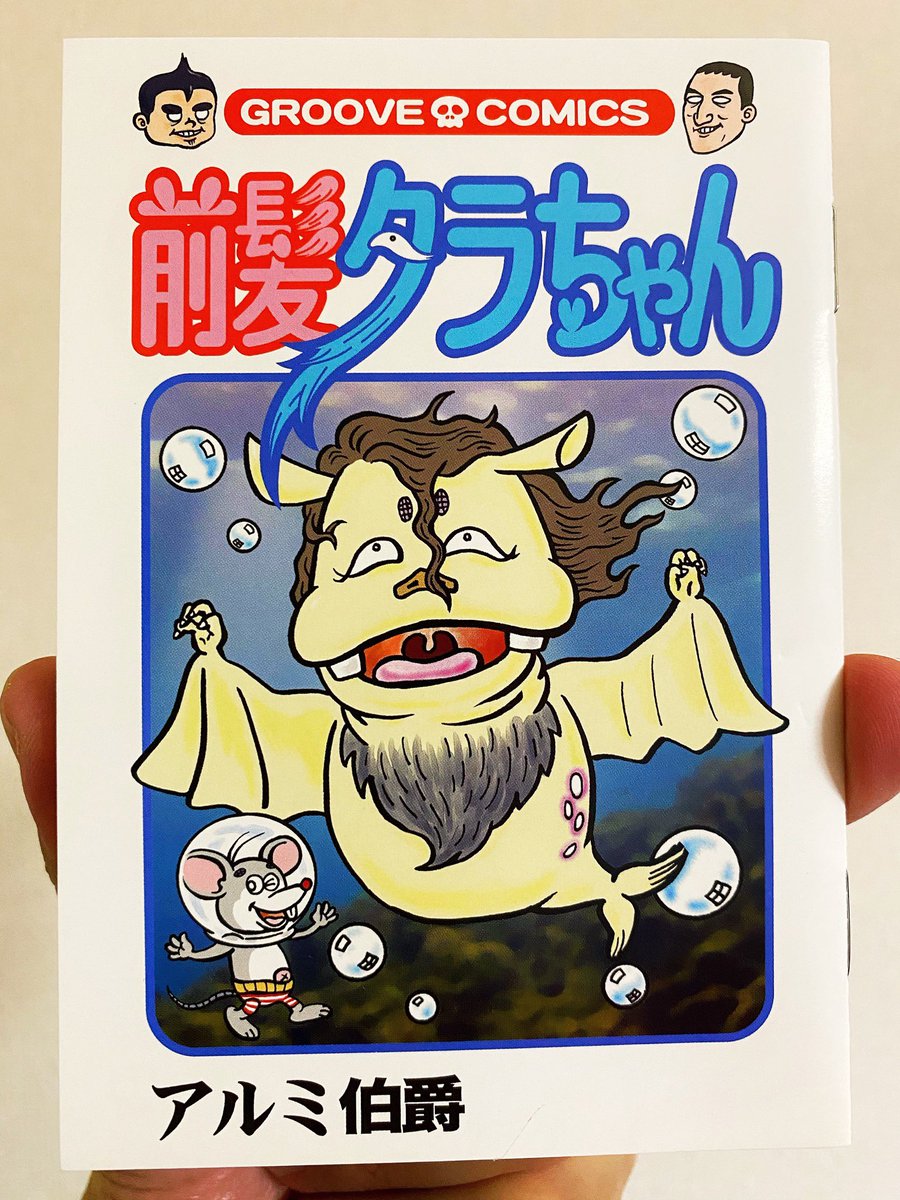 こんなマンデーの夜は、久しぶりにアルミ伯爵の『前髪タラちゃん』でも