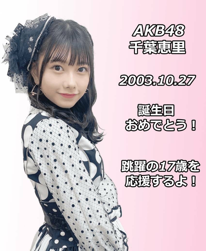 dreamco64251205's tweet photo. #千葉恵里生誕祭
#HappyEriiDay
#千葉恵里 #Erii_Chiba #AKB48 #PRODUCE48 #UHSN
@erii_20031027 https://t.co/qaLjEV2FJD