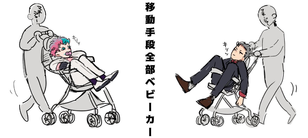 ベビーカーおじさん
#舞元力一
#ジョー設展
#しら画 