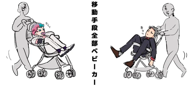 ベビーカーおじさん
#舞元力一
#ジョー設展
#しら画 