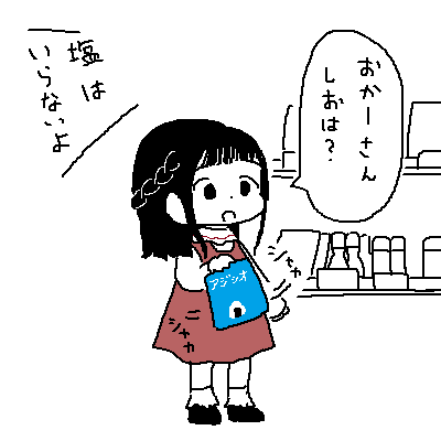 塩を断られてる子見ました 